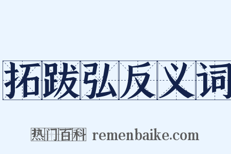 拓跋弘反义词是什么意思的图片